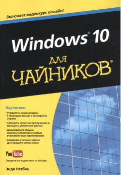 Windows® 10 для чайников® Диалектика 978 5 8459 2034 8 