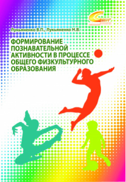 Формирование познавательной активности в процессе общего физкультурного образования Советский спорт 978 5 00129 308 8 