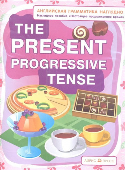 СП  Настоящее продолженное время The present progressive tense (англ грамматика наглядно) Айрис пресс 978 5 8112 4637 3