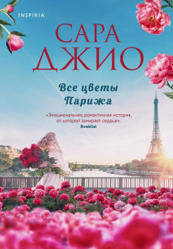 Все цветы Парижа Эксмо 978 5 04 199851 6 Две героини  судьбы эпохи