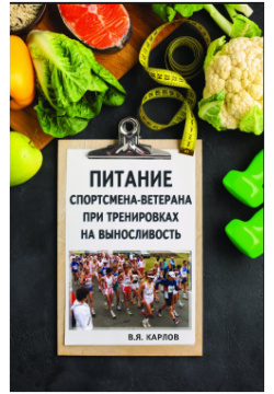 Питание спортсмена ветерана при тренировках на выносливость Советский спорт 978 5 00129 369 9 