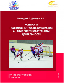 Контроль подготовленности хоккеистов: Анализ соревновательной деятельности Советский спорт 978 5 00129 294 4 