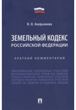 Земельный кодекс Российской Федерации: краткий комментарий Проспект 978 5 392 36203 