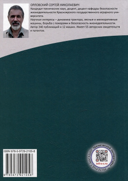 Безопасность работ в АПК  Защитная и спасательная техника: учебное пособие Инфра Инженерия 978 5 9729 2105 8
