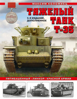 Тяжелый танк Т 35: Пятибашенный «линкор» Красной Армии  5 е издание дополненное Издательство Яуза ООО 978 9955 1073 4