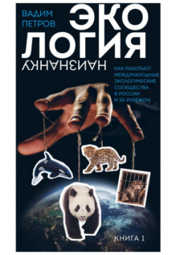 Экология наизнанку  Как работают международные экологические сообщества в России и за рубежом Книга 1 Эксмо 978 5 600 03375 7