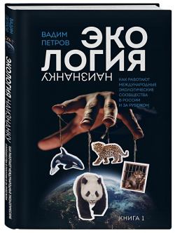 Экология наизнанку  Как работают международные экологические сообщества в России и за рубежом Книга 1 Эксмо 978 5 600 03375 7