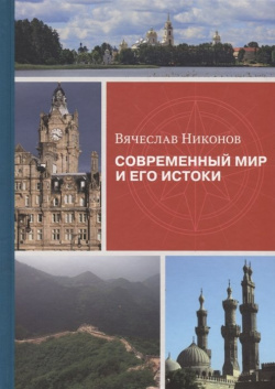 Современный мир и его истоки Издательство Московского университета 978 5 19 011045 6