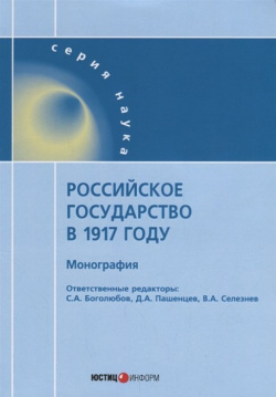 Российское государство в 1917 году: монография Юстицинформ 978 5 7205 1478 