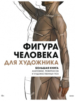 Фигура человека для художника  Большая книга анатомии референсов и художественных поз Манн Иванов Фербер 978 5 00195 551 1