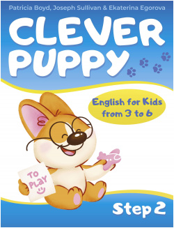 Clever Puppy: Step 2 ООО "Издательство Астрель" 978 5 17 161340 
