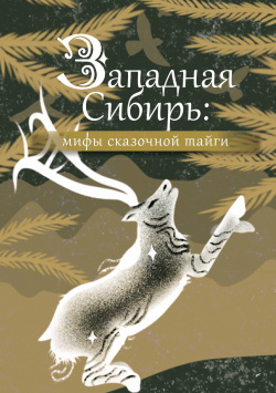 Западная Сибирь: мифы и легенды Алтайского края АСТ 978 5 17 162429 3