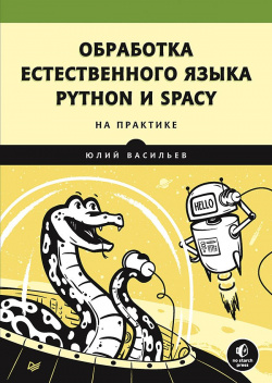 Обработка естественного языка  Python и spaCy на практике Питер 978 5 4461 1506 8