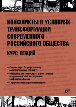 Конфликты в условиях трансформации современного российского общества  Курс лекций БХВ Петербург 978 5 9775 3517