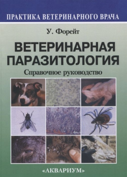 Ветеринарная паразитология  Справочное руководство Аквариум 978 5 4238 0197 7