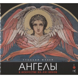 Ангелы в искусстве ХХ ХХI века Русский музей 978 5 93332 660 1 