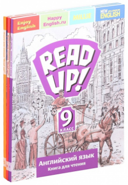 Комплект для чтения “Почитай  / READ UP ” средней школы Английский язык 5 8 9 класс (комплект из 3 х книг) Титул 978 00163 059