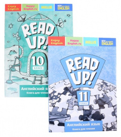 Комплект для чтения “Почитай  / READ UP ” старшей школы Английский язык 10 11 класс (комплект из 2 х книг) Титул 978 5 00163 060 9