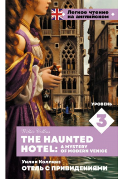 Отель с привидениями  Уровень 3 = The Haunted Hotel: A Mystery of Modern Venice ООО "Издательство Астрель" 978 5 17 164240 2