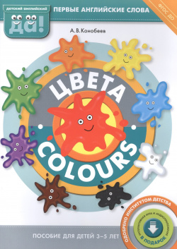 Цвета  Colours Пособие для детей 3 5 лет Первые английские слова Титул 978 9906590 1 8