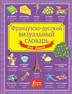Французско русский визуальный словарь для детей АСТ 978 5 17 165280 7 