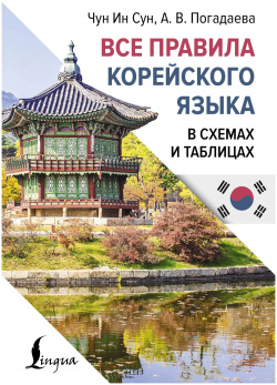 Все правила корейского языка в схемах и таблицах АСТ 978 5 17 165225 8 