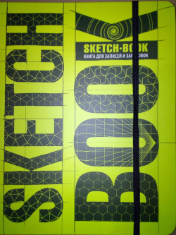 Sketchbook  Книга для записей и зарисовок