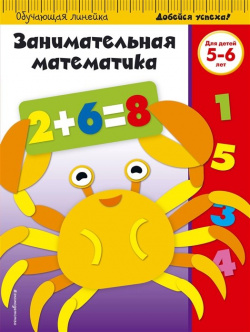 Занимательная математика  Для детей 5 6 лет Эксмо 978 04 094167