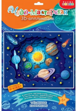 3D аппликация "Солнечная система" 