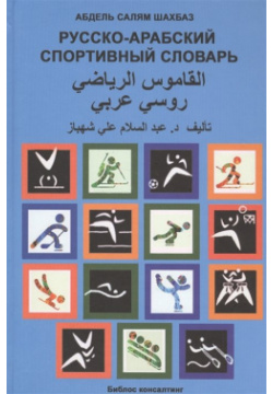 Русско арабский спортивный словарь Библос 978 5 91501 029 0 