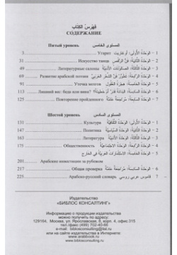 Учебник арабского языка для русскоговорящих  5 6 уровень (+СD) Библос 978 91501 040