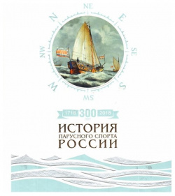 300 лет (1718 2018)  История парусного спорта России Аякс Пресс 978 5 94161 828 6