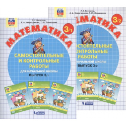 Самостоятельные и контрольные работы по математике для начальной школы  Выпуск 3 Варианты 1 2 (комплект из х книг)