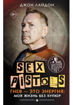 Sex Pistols  Гнев — это энергия: моя жизнь без купюр ООО "Издательство Астрель" 978 5 17 166189 2