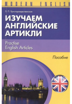 Изучаем английские артикли = Practise English Articles  Пособие Тетралит 978 985 7067 77 0