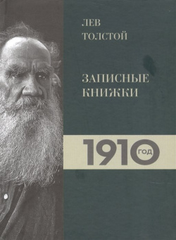 Лев Толстой  Дневники Записные книжки 1910 год ИКАР 978 5 7974 0723 2 В эту