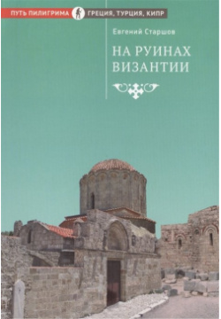 На руинах Византии Изд во Сретенского монастыря 978 5 7533 0903 7 
