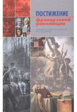 Постижение французской революции  Историко политологическое исследование Канон+ 978 5 88373 150 0