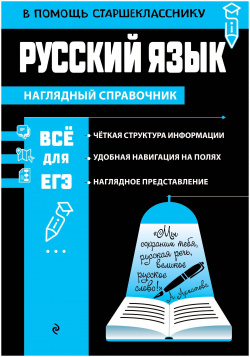 Русский язык Эксмо 978 5 04 192861 2 