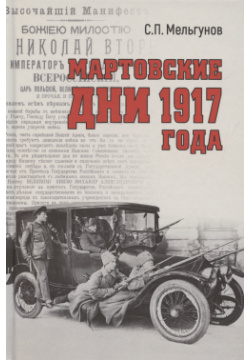 Мартовские дни 1917 года Вече 978 5 4484 4879 9 