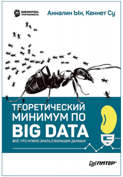 Теоретический минимум по Big Data  Всё что нужно знать о больших данных Питер 978 5 4461 1040 7