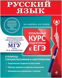 Русский язык  Углубленный курс подготовки к ЕГЭ Эксмо 978 5 04 200013 3