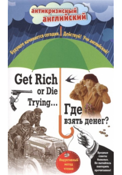 Где взять денег? = Get Rich or Die Trying  : Индуктивный метод чтения А Конан Дойль О Уайльд Генри и др Эксмо 978 5 699 83582 9