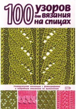 100 узоров для вязания на спицах Эксмо 978 5 699 23637 4 