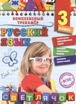 Русский язык  3 класс Эксмо 978 5 699 84168 4