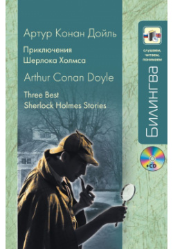 Приключения Шерлока Холмса (+CD) Эксмо 978 5 699 64133 8 