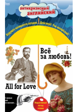 Всё за любовь  = All for Love: Индуктивный метод чтения О Генри Артур Конан Дойль Оскар Уайльд и др Эксмо 978 5 699 84058 8
