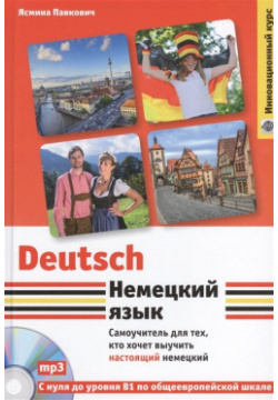 Немецкий язык  Самоучитель для тех кто хочет выучить настоящий (+компакт диск MP3) Эксмо 978 5 699 70855 0