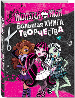 Monster High  Большая книга творчества Эксмо 978 5 699 86794 3