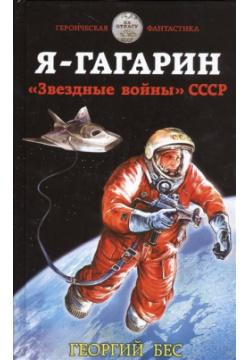 Я – Гагарин  «Звездные войны» СССР Эксмо 978 5 699 89550 2